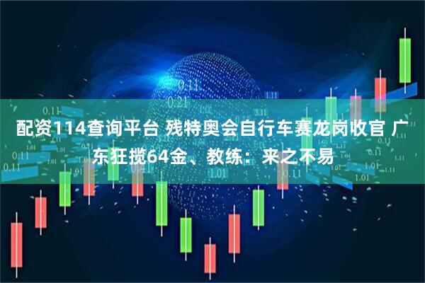 配资114查询平台 残特奥会自行车赛龙岗收官 广东狂揽64金、教练：来之不易